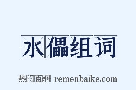 水儡组词是什么意思的图片